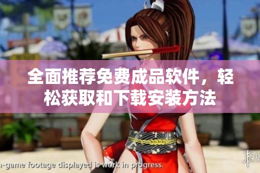全面推荐免费成品软件，轻松获取和下载安装方法