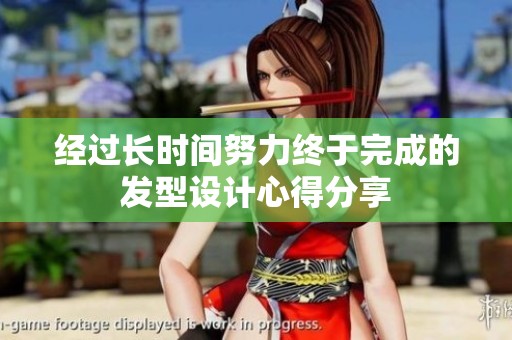 经过长时间努力终于完成的发型设计心得分享