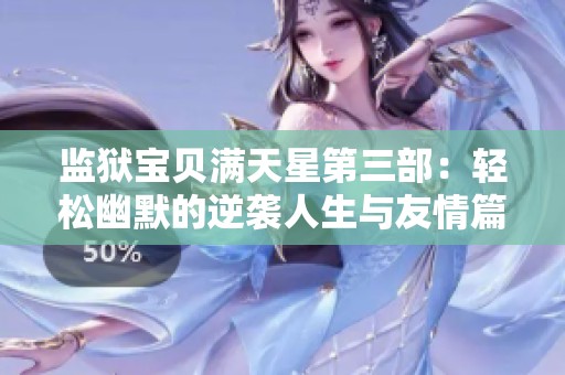监狱宝贝满天星第三部：轻松幽默的逆袭人生与友情篇章