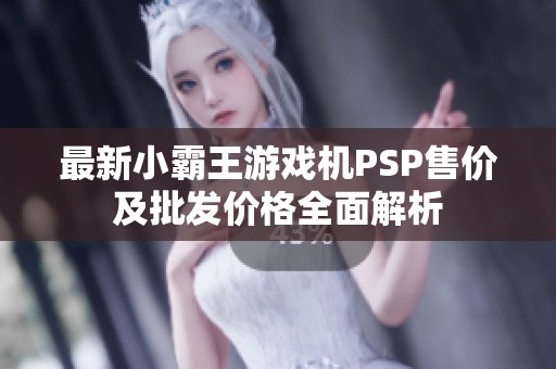 最新小霸王游戏机PSP售价及批发价格全面解析