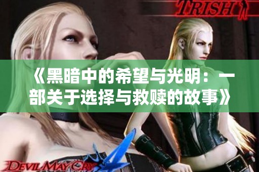 《黑暗中的希望与光明：一部关于选择与救赎的故事》