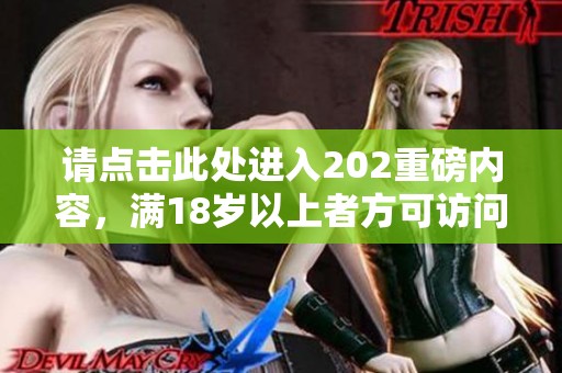 请点击此处进入202重磅内容，满18岁以上者方可访问