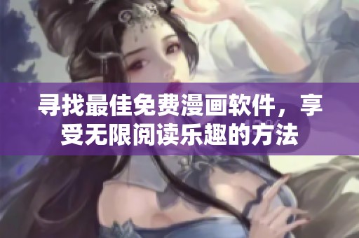 寻找最佳免费漫画软件，享受无限阅读乐趣的方法