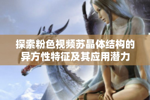 探索粉色视频苏晶体结构的异方性特征及其应用潜力