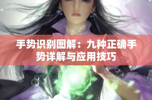 手势识别图解：九种正确手势详解与应用技巧