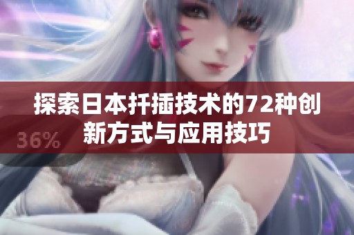 探索日本扦插技术的72种创新方式与应用技巧