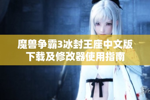 魔兽争霸3冰封王座中文版下载及修改器使用指南