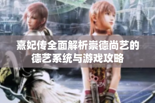 熹妃传全面解析崇德尚艺的德艺系统与游戏攻略