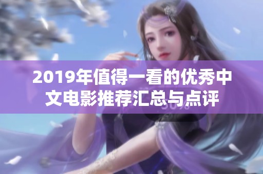 2019年值得一看的优秀中文电影推荐汇总与点评