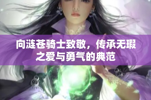 向涟苍骑士致敬，传承无瑕之爱与勇气的典范