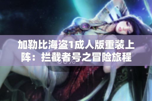 加勒比海盗1成人版重装上阵：拦截者号之冒险旅程