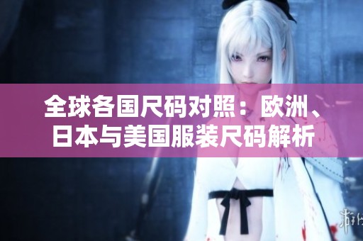 全球各国尺码对照：欧洲、日本与美国服装尺码解析
