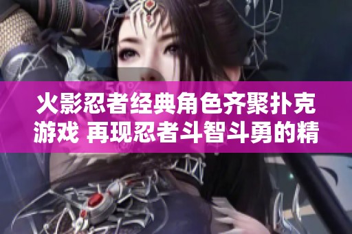火影忍者经典角色齐聚扑克游戏 再现忍者斗智斗勇的精彩瞬间