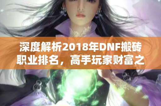深度解析2018年DNF搬砖职业排名，高手玩家财富之路全攻略