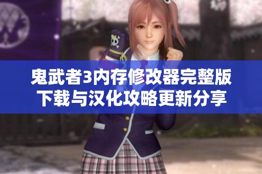 鬼武者3内存修改器完整版下载与汉化攻略更新分享