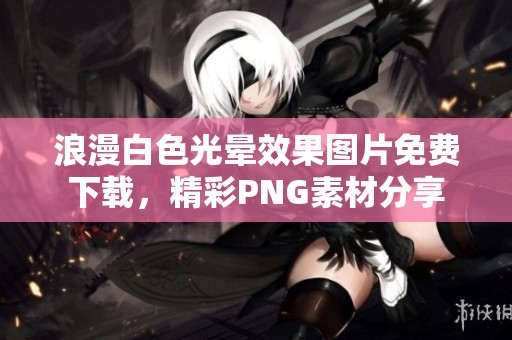 浪漫白色光晕效果图片免费下载，精彩PNG素材分享