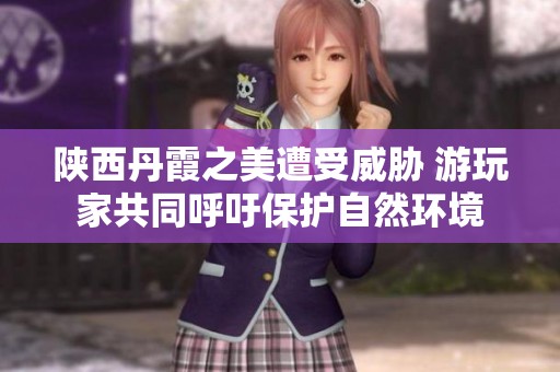 陕西丹霞之美遭受威胁 游玩家共同呼吁保护自然环境