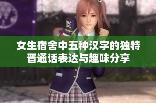女生宿舍中五种汉字的独特晋通话表达与趣味分享