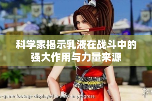 科学家揭示乳液在战斗中的强大作用与力量来源
