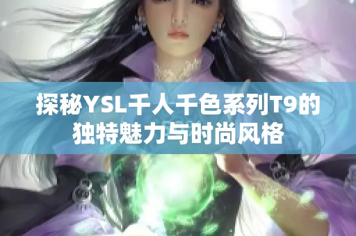 探秘YSL千人千色系列T9的独特魅力与时尚风格