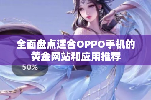 全面盘点适合OPPO手机的黄金网站和应用推荐