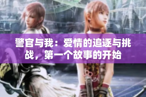 警官与我：爱情的追逐与挑战，第一个故事的开始
