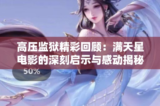 高压监狱精彩回顾：满天星电影的深刻启示与感动揭秘