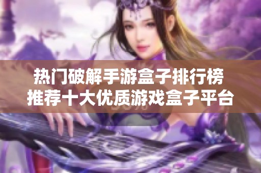 热门破解手游盒子排行榜 推荐十大优质游戏盒子平台