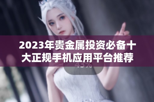 2023年贵金属投资必备十大正规手机应用平台推荐