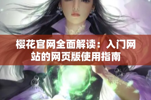 樱花官网全面解读：入门网站的网页版使用指南