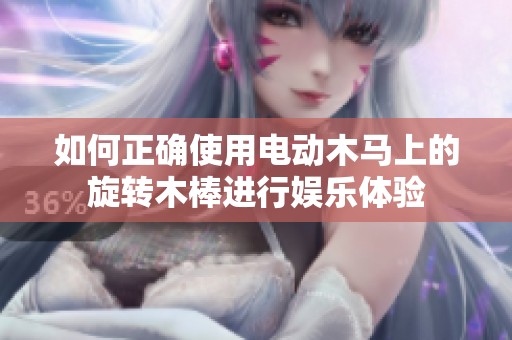 如何正确使用电动木马上的旋转木棒进行娱乐体验
