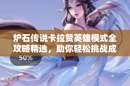 炉石传说卡拉赞英雄模式全攻略精选，助你轻松挑战成功