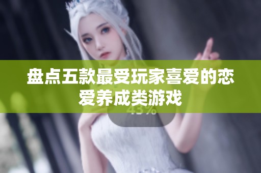 盘点五款最受玩家喜爱的恋爱养成类游戏