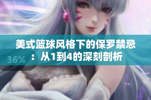 美式篮球风格下的保罗禁忌：从1到4的深刻剖析