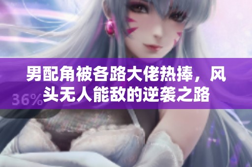 男配角被各路大佬热捧，风头无人能敌的逆袭之路