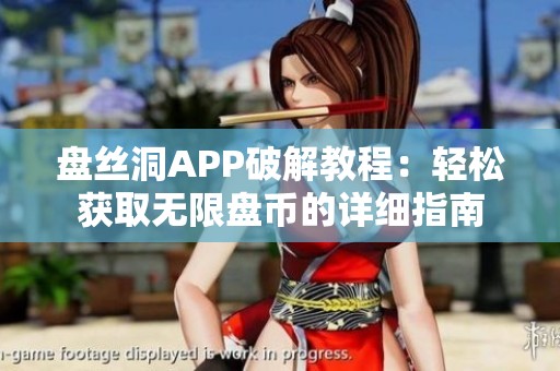 盘丝洞APP破解教程：轻松获取无限盘币的详细指南
