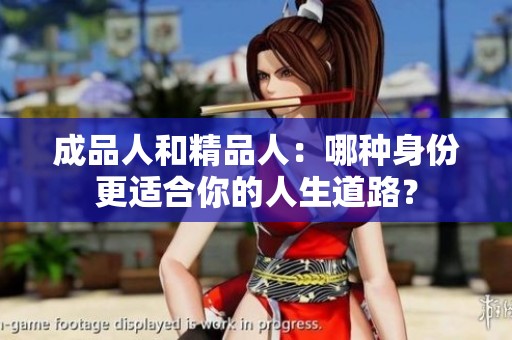 成品人和精品人：哪种身份更适合你的人生道路？