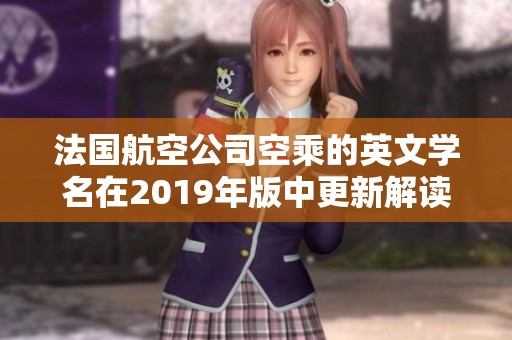 法国航空公司空乘的英文学名在2019年版中更新解读