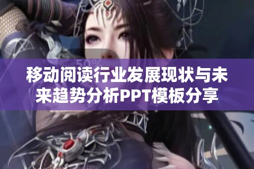移动阅读行业发展现状与未来趋势分析PPT模板分享