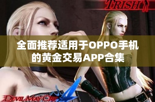 全面推荐适用于OPPO手机的黄金交易APP合集