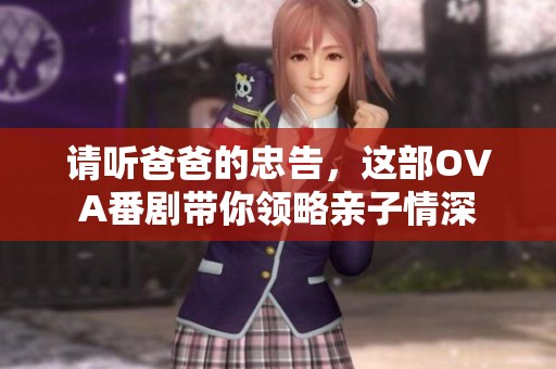 请听爸爸的忠告，这部OVA番剧带你领略亲子情深