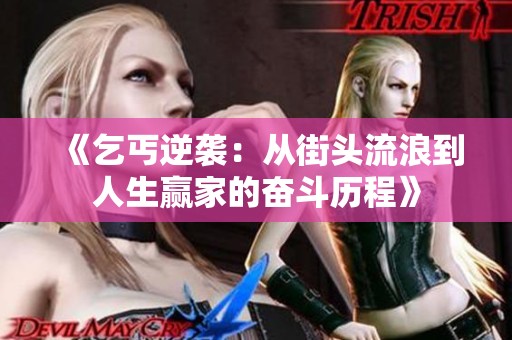《乞丐逆袭：从街头流浪到人生赢家的奋斗历程》