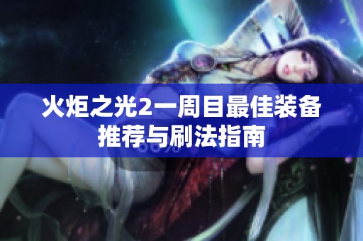 火炬之光2一周目最佳装备推荐与刷法指南