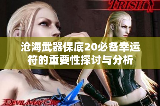沧海武器保底20必备幸运符的重要性探讨与分析