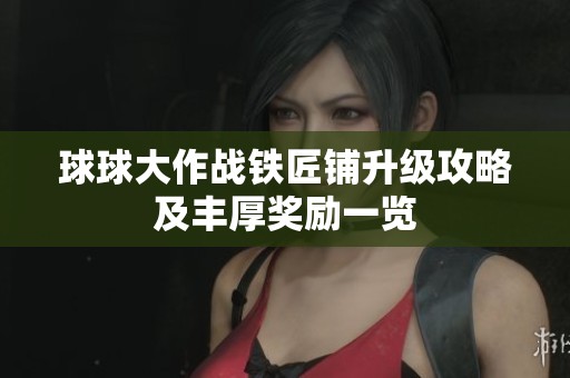 球球大作战铁匠铺升级攻略及丰厚奖励一览