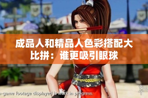 成品人和精品人色彩搭配大比拼：谁更吸引眼球