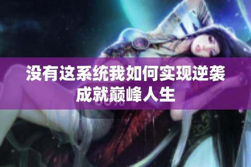 没有这系统我如何实现逆袭成就巅峰人生