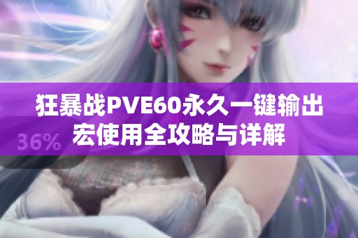 狂暴战PVE60永久一键输出宏使用全攻略与详解