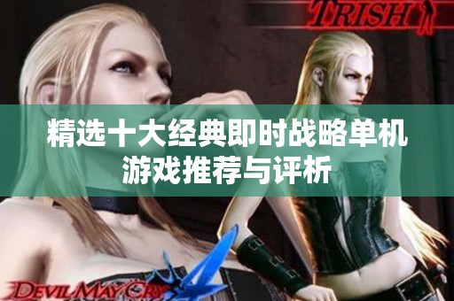 精选十大经典即时战略单机游戏推荐与评析