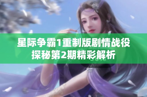 星际争霸1重制版剧情战役探秘第2期精彩解析